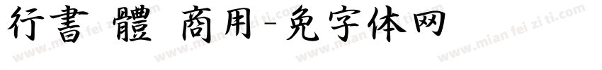 行書 體 商用字体转换